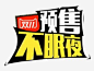 双11 狂欢节 双11首页 双11页面 双11logo 双11海报 双11预热 光棍节 剁手 狂欢夜 网购狂欢节 天猫双11 淘宝双11 秒杀 双11预售 双11促销 包邮 双11艺术字 双11字体 双11优惠 优惠标签 11.11 双11返场 备战双11