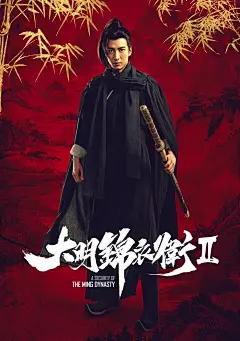 《大明锦衣卫2》曝人物海报，两大阵营初露端倪 - 猫眼电影 - 一网打尽好电影