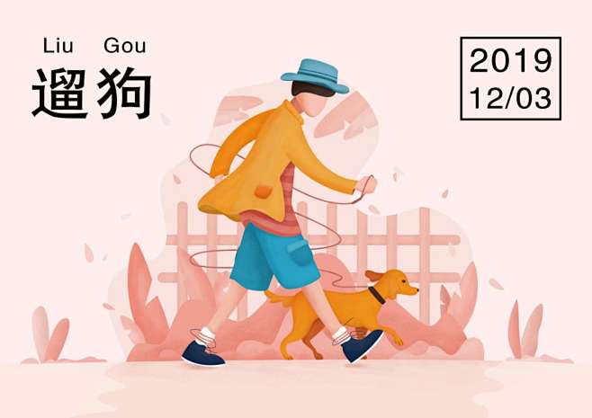 遛狗