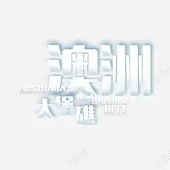 澳洲高清素材 免费下载 页面网页 平面电商 创意素材 png素材