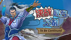电竞游戏解说直播武侠风横版视频封面