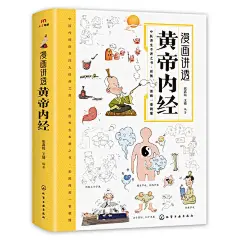 漫画讲透黄帝内经正版 二十四节气养生智慧十二时辰养生智慧中医八大名著之一漫画图解皇帝内径原版中医养生大全漫画版原版书籍-tmall.com天猫