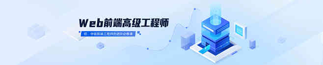 Web前端高级工程师-开课吧