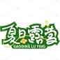 通用夏日风光系列露营艺术字体设计标题贴纸元素素材