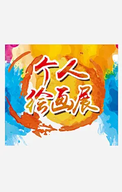 水墨风个人绘画美术展海报装饰图高清素材 风格 设计图片 页面网页 平面电商 创意素材 png素材