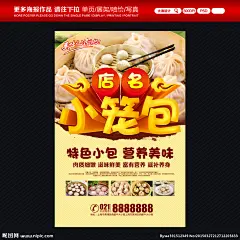 小笼包 小笼包海报 小笼包宣传单 小笼包店 包子 包子店 小笼包展架 小笼包宣传 小笼包图 小笼包传单 小笼包特价 天津小笼包 上海小笼包 无锡小笼包 常州小笼包 苏州小笼包 嘉兴小笼包 南京小笼包 小笼包广告 小笼包广告图 小笼包挂画 小笼包挂图 小笼包dm 小笼包促销 新鲜小笼包 包子文化 美食海报