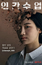 人间课堂 인간수업 海报