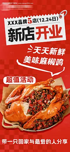 卤味熟食鸡新店开业超值活动海报-源文件【享设计】