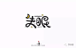 字体帮灵感库（可爱类字形1-100）