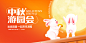 橙色时尚中秋游园会中秋节宣传展板设计-志设网-zs9.com