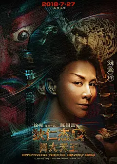狄仁杰之四大天王 海报