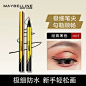 美宝莲小金笔极细防水眼线笔女不易晕染新手初学者眼线液官方正品