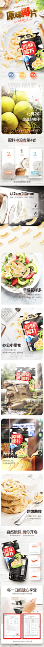 个人作品-海燕梦-2019原味椰子片 来之海南椰子之乡 创意详情页描述#海南#电商#天猫#椰子椰味#零食#果片果干#老椰肉烤制#色彩#绿色生态#抢购#香脆酥脆#狂购#聚惠#海南特产文昌特色#海南特产#@花吉吉的酱°