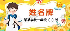 姓名牌 【酷图网】姓名牌,蓝色姓名牌,学生姓名牌,学生座位牌,一年级,幼儿园,新生姓名牌,新生介绍,新生入学桌牌,姓名介绍牌,卡通姓名牌,开学姓名牌,名字牌,座位牌,姓名桌牌,开学桌牌,校园桌牌,桌签,三角名牌,桌签立牌,开学,台签,台牌,桌牌,开学季,学生牌,席卡,校园,嘉宾席,姓名贴,领导席,小学姓名牌