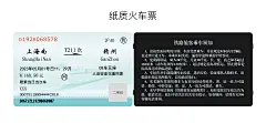 火车票 纸质火车票 火车 动车 高铁 和谐号 二维码 铁路 旅客 候车室 火车站 上海火车站 铁路局