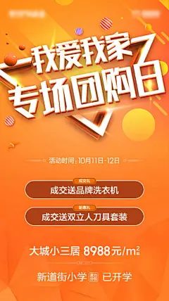 海报 地产 价值点 学区 专场 团购 成交 洗衣机 道具 套装 