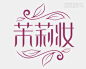 化妆品标志图片大全_化妆品logo设计素材 - 藏标网