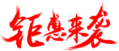 Alinm采集到文字（古）-素材