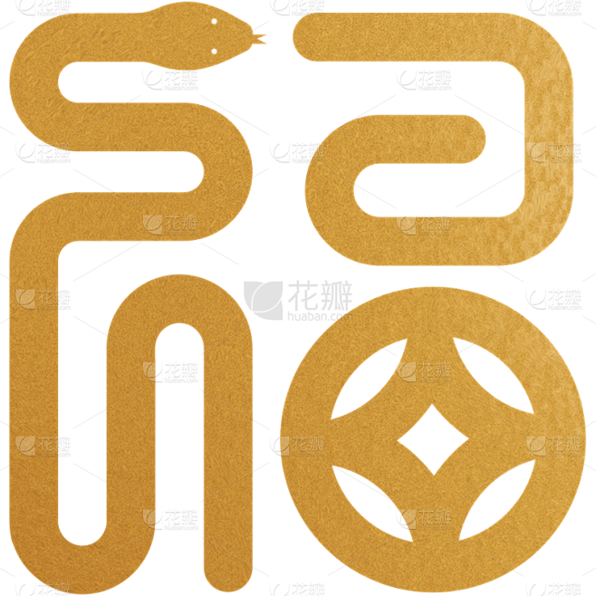 蛇年春节通用福字+蛇元素同构艺术字