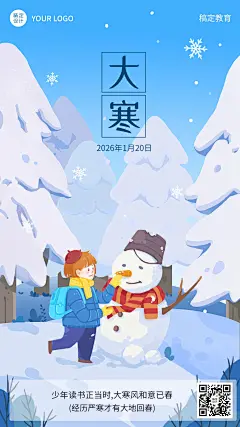 大寒节气祝福卡通插画竖版海报