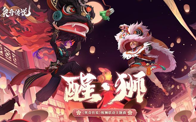 「醒狮舞春」联动版本主题曲《醒·狮》MV公开！