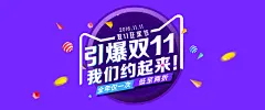 淘宝引爆双11海报设计PSD素材