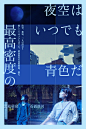 夜空总有最大密度的蓝色 夜空はいつでも最高密度の青色だ (2017)