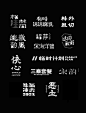 ◉◉【微信公众号：xinwei-1991】整理分享  ◉◉ 微博@辛未设计 ⇦关注了解更多。 LOGO设计标志设计商标设计字体设计合集 (59).png