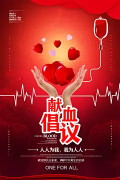 我为人人献血献爱心倡议书海报