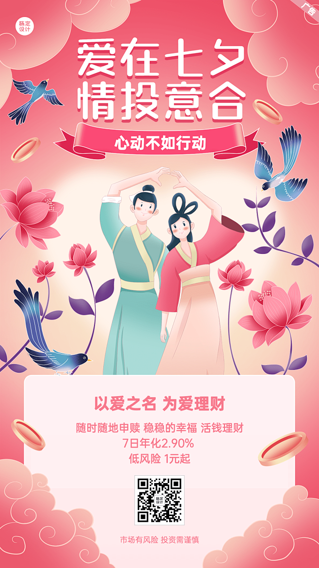 七夕节金融保险投资理财产品营销中国风手机...