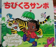 小黑山波/小黑桑波 平田昭吾 动画幻想绘本