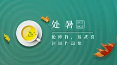 处暑节气祝福合成茶杯横版海报