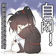 魔道祖师魏无羡表情包，还有蓝忘机的哦！