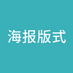 收垃圾的小贩采集到【参考】海报版式