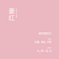 姜红