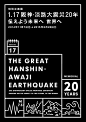 Exhibition Poster: The Great Hanshin-Awaji Earthquake. Kentaro Matsuoka (Triton Graphics). 2014