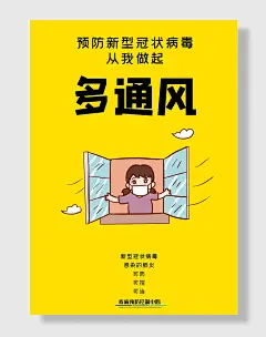 多通风防疫宣传海报