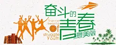 奋斗  - 源文件下载【酷图网】奋斗,一路前行,向前进,向前冲,传递正能量,青春正能量,追求卓越,奋进,我能,我行,加油,公益展板,励志广告,超越梦想,拼博,青春奋斗,青春无悔,读书,奋斗吧少年,学校标语,努力拼搏,企业文化,创业,成功学,进步,勇敢,班级挂画,校园文化,励志标语,追梦人,追逐梦想,梦想起航,无奋斗不青春,