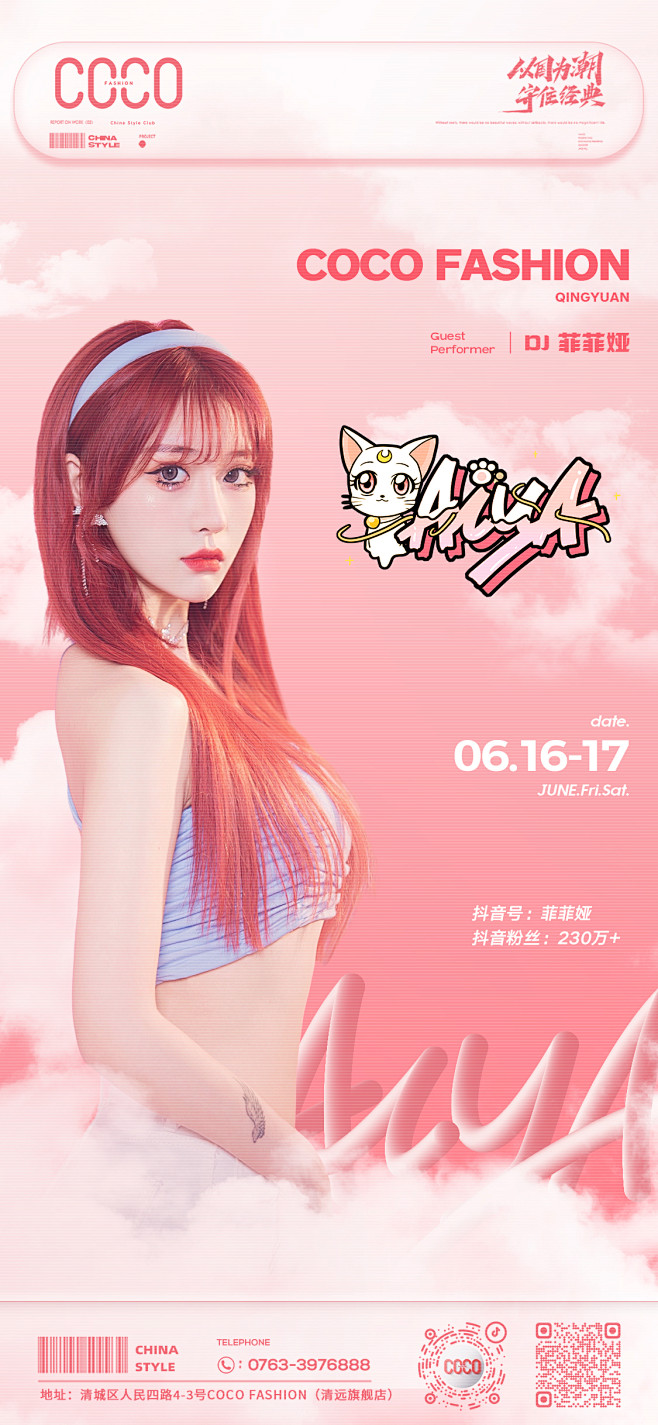 DJ 菲菲 