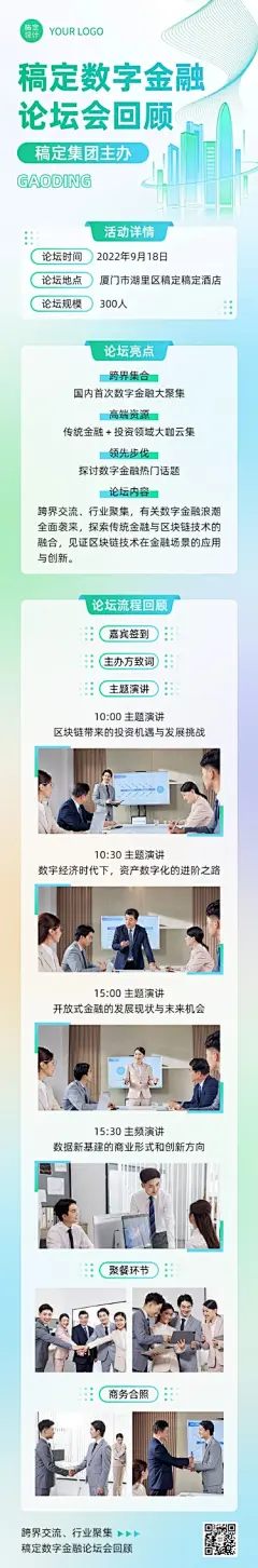 企业商务行业论坛/会议活动回顾图文排版文章长图