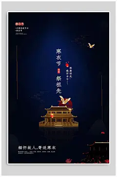 寒衣节祭祖先海报