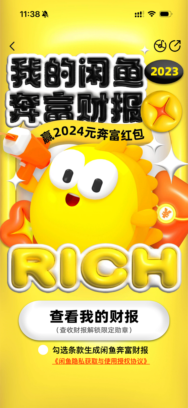 闲鱼2023年度报告