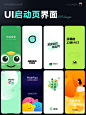 【启动页】ui界面｜02期｜优秀设计分享 - 小红书