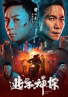 逃学神探 海报
