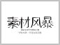 叶根友锐劲体字体下载 http://www.sucaifengbao.com/fonts/yegenyouzitixiazai/