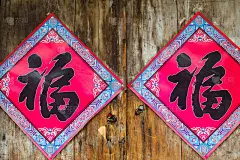 旧门上的“福”字，寓意吉祥如意