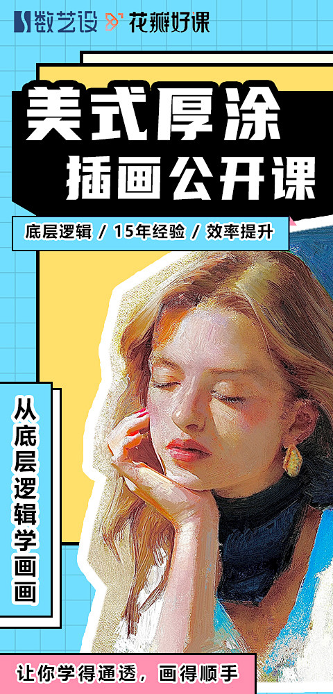 美式厚涂公开课 限时免费 点击来源网址