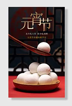 北方吃元宵南方吃汤圆元宵节中国传统节日
