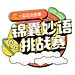 锦囊妙语挑战赛