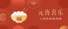 元宵节祝福汤圆喜庆公众号首图预览效果